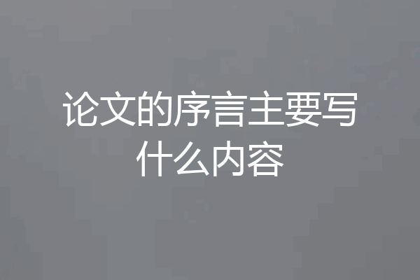 论文的序言主要写什么内容