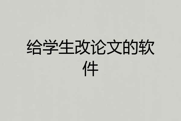 给学生改论文的软件