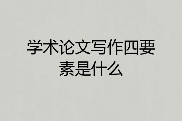 学术论文写作四要素是什么