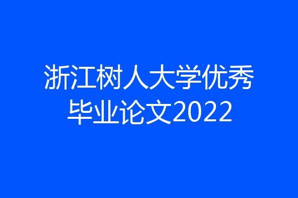 浙江树人大学优秀毕业论文2022