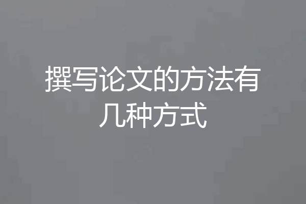 撰写论文的方法有几种方式