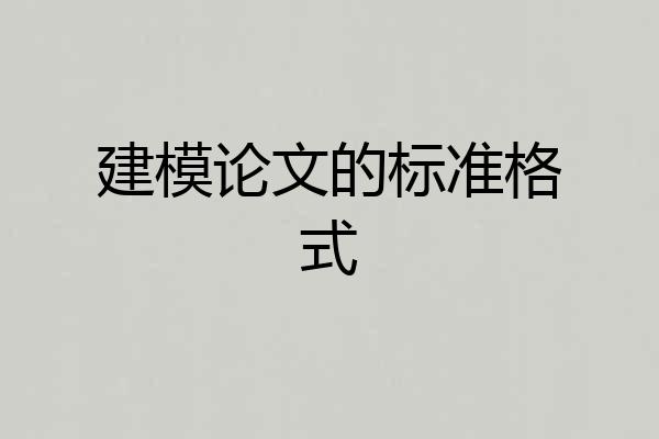建模论文的标准格式