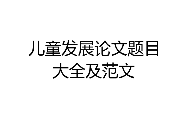 儿童发展论文题目大全及范文
