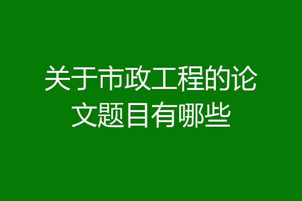 关于市政工程的论文题目有哪些