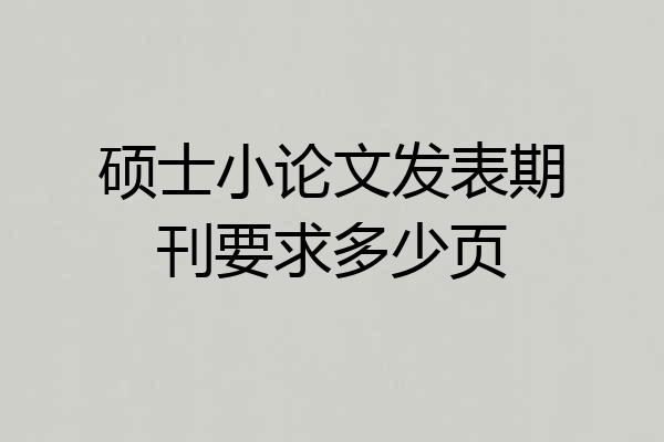 硕士小论文发表期刊要求多少页