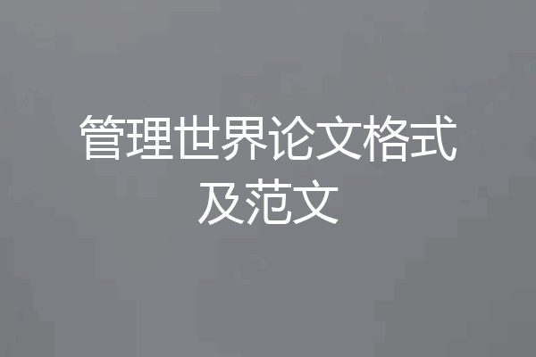 管理世界论文格式及范文