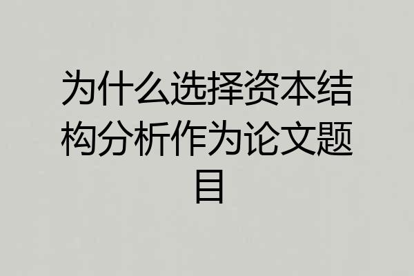 为什么选择资本结构分析作为论文题目