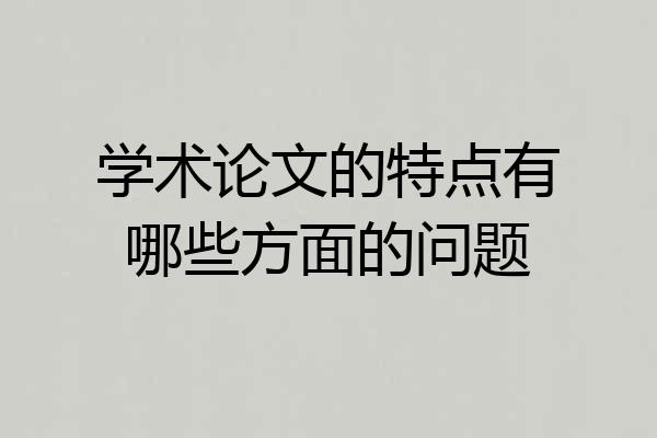 学术论文的特点有哪些方面的问题