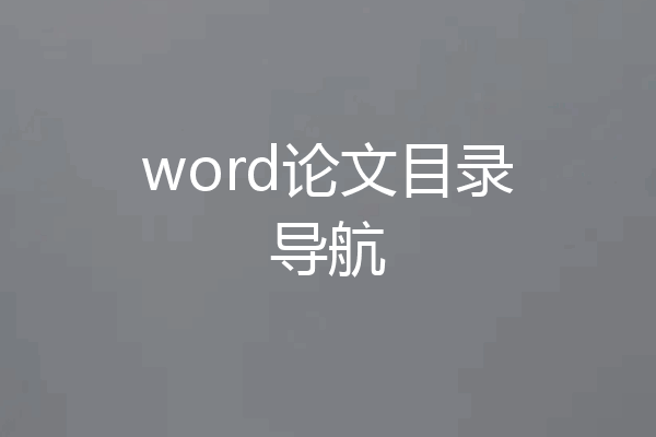 word论文目录导航