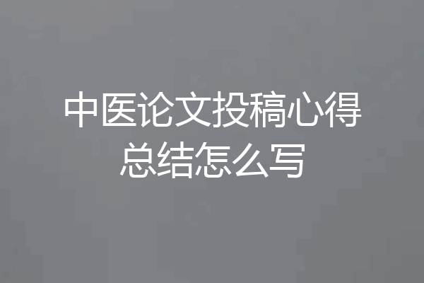 中医论文投稿心得总结怎么写