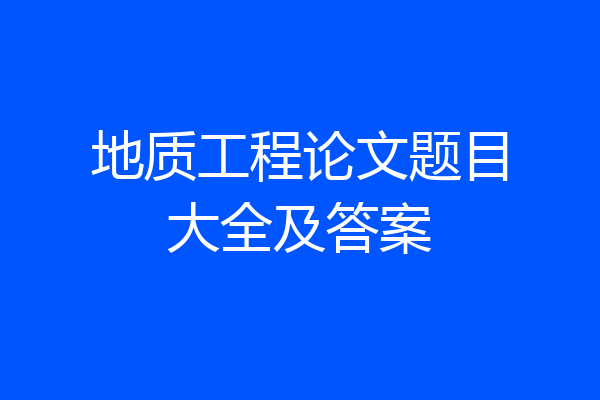 地质工程论文题目大全及答案