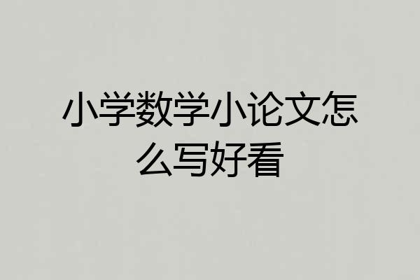 小学数学小论文怎么写好看