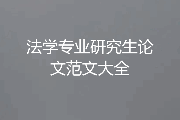 法学专业研究生论文范文大全