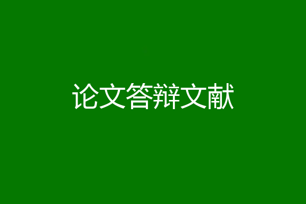 论文答辩文献