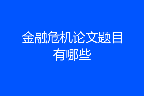 金融危机论文题目有哪些
