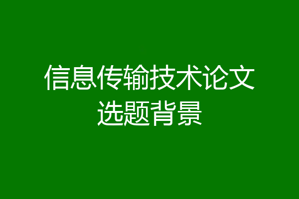 信息传输技术论文选题背景