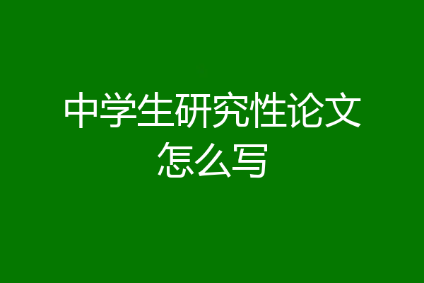 中学生研究性论文怎么写