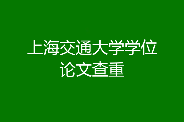 上海交通大学学位论文查重