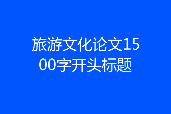 旅游文化论文1500字开头标题