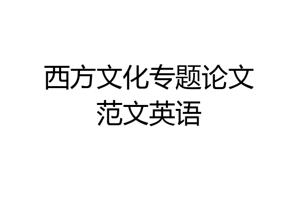 西方文化专题论文范文英语