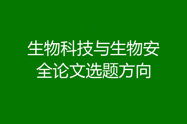 生物科技与生物安全论文选题方向