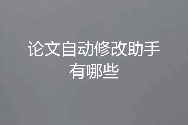 论文自动修改助手有哪些