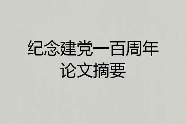 纪念建党一百周年论文摘要