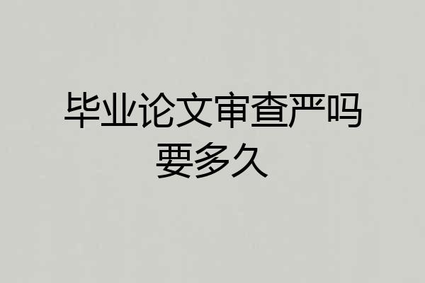毕业论文审查严吗要多久