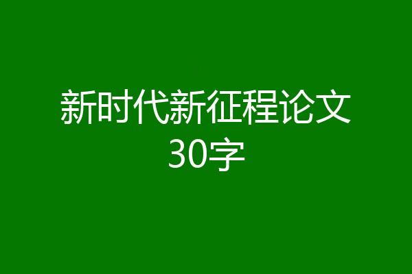 新时代新征程论文30字