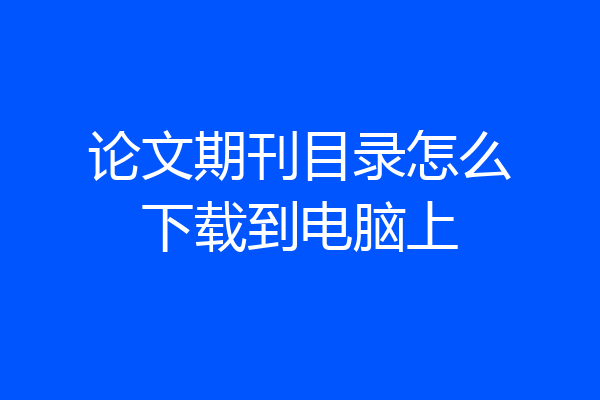 论文期刊目录怎么下载到电脑上