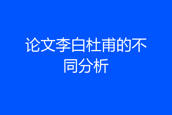 论文李白杜甫的不同分析
