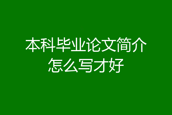 本科毕业论文简介怎么写才好