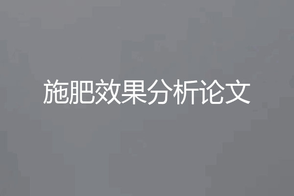 施肥效果分析论文