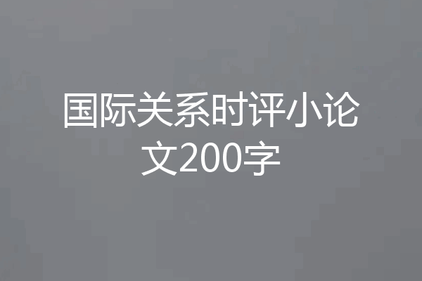 国际关系时评小论文200字