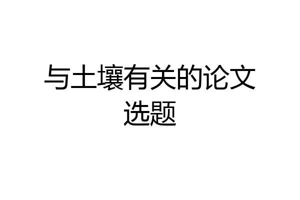 与土壤有关的论文选题