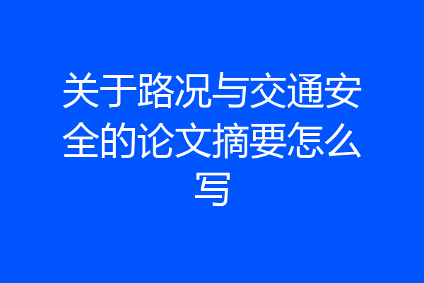 关于路况与交通安全的论文摘要怎么写
