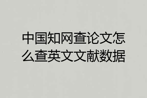 中国知网查论文怎么查英文文献数据