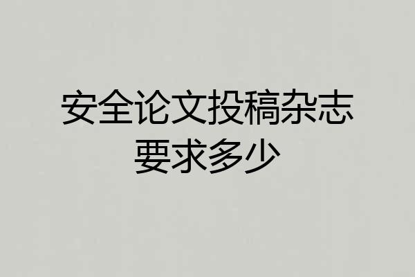 安全论文投稿杂志要求多少