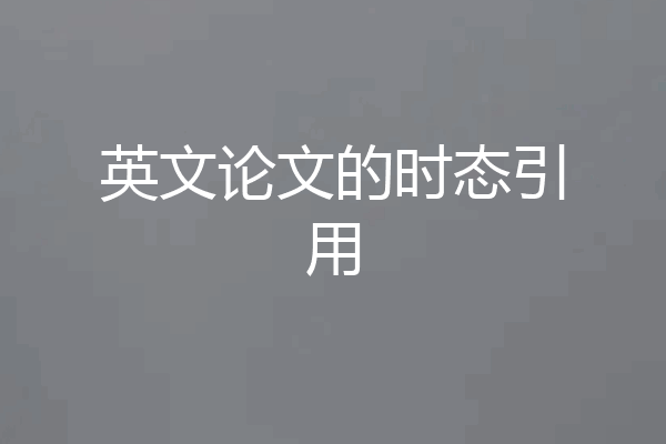 英文论文的时态引用