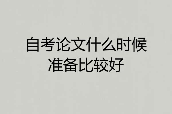 自考论文什么时候准备比较好