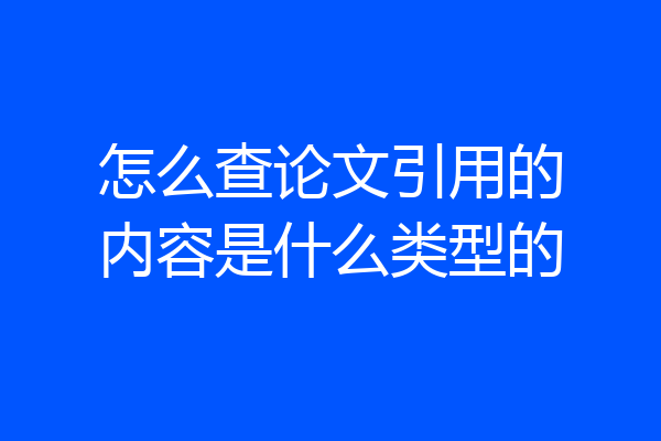怎么查论文引用的内容是什么类型的