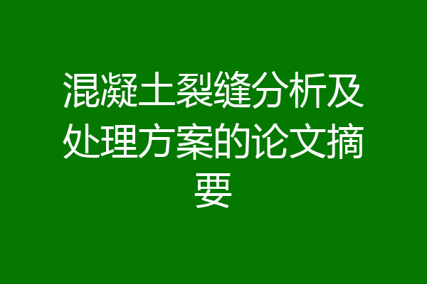 混凝土裂缝分析及处理方案的论文摘要