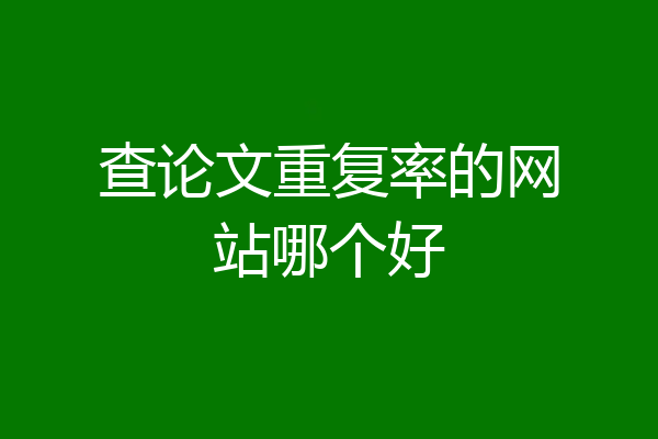 查论文重复率的网站哪个好