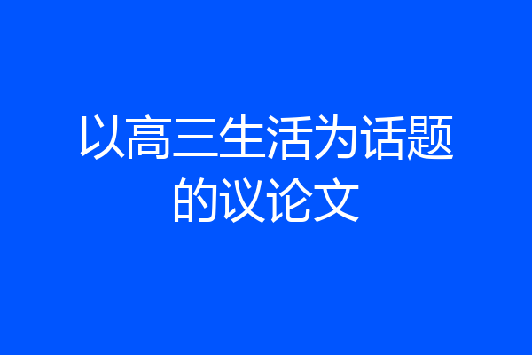 以高三生活为话题的议论文