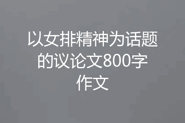 以女排精神为话题的议论文800字作文