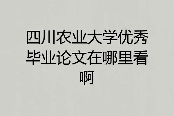 四川农业大学优秀毕业论文在哪里看啊