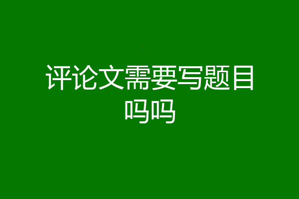 评论文需要写题目吗吗