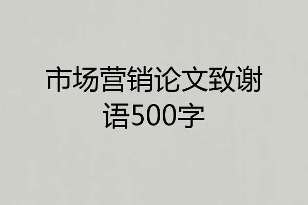 市场营销论文致谢语500字
