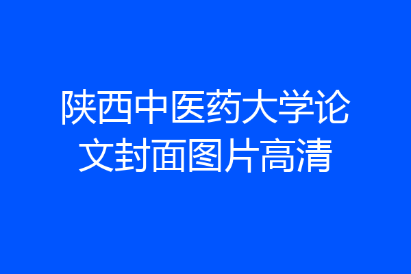 陕西中医药大学论文封面图片高清