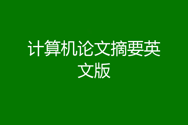 计算机论文摘要英文版